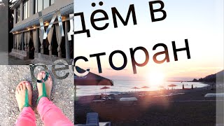 Ужин в ресторане "Веранда" || г. Гагра