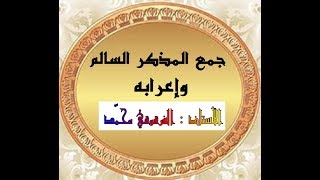 جمع المذكر السالم وإعرابه للخامسة ابتدائي الجيل الثاني