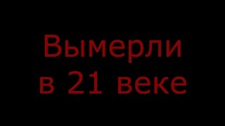 5 вымерших животных в 21 веке