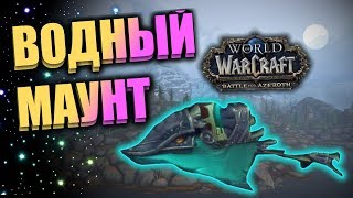 Маунт Скат Великого моря. Редкие водные маунты WOW BFA 8.0.1