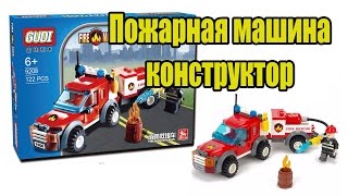 Пожарная машина с прицепом. Детский лего конструктор. Gudi 9208