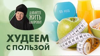 «Давайте жить здорово»: худеем с пользой!
