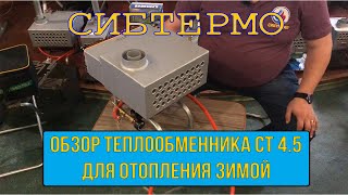 Обзор самого БОЛЬШОГО теплообменника СТ 4.5 для отопления зимой от компании СИБТЕРМО!