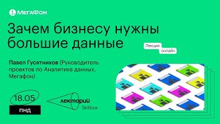 Зачем бизнесу нужны большие данные. Кейс МегаФона