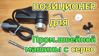 Позиционер на швейную машину. Установка, подключение к серводвигателю / сервомотору / сервоприводу