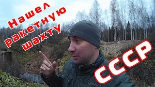 Нашел ракетную шахту