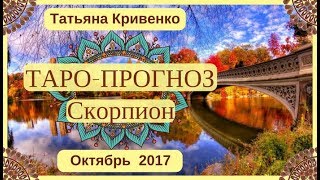 Таро-прогноз♏ Скорпион Октябрь 2017?