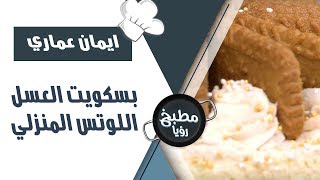 بسكويت العسل اللوتس المنزلي - ايمان عماري