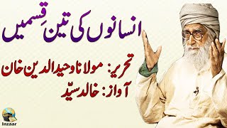 INSAAN KI PEHCHAN - INSANO KI TEEN QISMAIN - Maulana Wahiduddin Khan