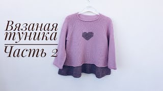 Вязаная туника для девочки// Часть 2// Вяжем росток