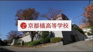 【学校紹介動画】京都橘－高校編