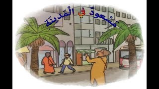 حكاية مسعود في المدينة -مرجع كتابيى في اللغة العربية- حكاياتي المصورة السنة الثانية ابتدائي