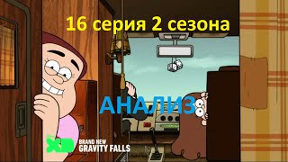 Гравити Фолз 16 серия 2 сезон ( анализ превью )