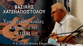 Βασίλης Χατζηαποστόλου - Ένας μεγάλος κύκλος κλείνει για την ΕΠΣΚ