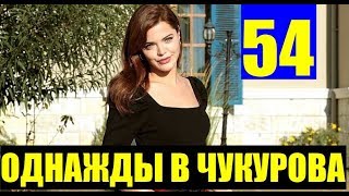 ОДНАЖДЫ В ЧУКУРОВА 54 СЕРИЯ РУССКАЯ ОЗВУЧКА. Bir Zamanlar Çukurova 54 bölüm Анонс и дата выхода