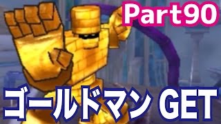 【DQMJ3#90】ゴールドマンGET！ドラクエジョーカー3を攻略実況プレイ！
