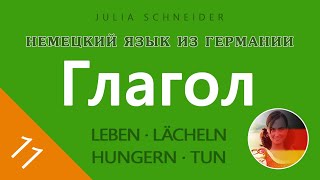 Урок №11: Глагол – Основная информация | НЕМЕЦКИЙ ЯЗЫК ИЗ ГЕРМАНИИ
