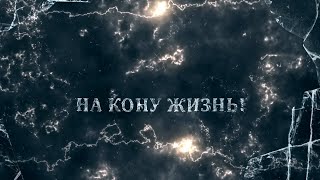 Оккультно-мистические организации. На кону жизнь!