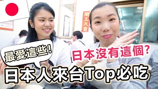 日本女生來台灣指定要吃的美食Top5！日本竟然沒有這個?! 交流系列#10