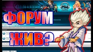 Форум Музвар | Глюки в Башне Смерти | Предложение на Форуме работает?