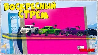 ВОСКРЕСНЫЙ СТРЁМ. НАСТАЛО ВРЕМЯ ПРОЙТИ КАКУЮ-НИБУДЬ СРАНЬ :) (СТРИМ GTA 5 ONLINE И ДРУГИЕ ИГРЫ)