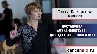 Постановка «Муха-цокотуха» для детского коллектива. Ольга Вернигора, Барнаул