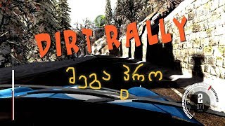 Dirt Rally  - გონკაობები ქართულად (No assists)