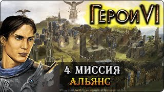 Герои 6 - Прохождение кампании "Альянс света" (4 миссия)(поражение и победа)