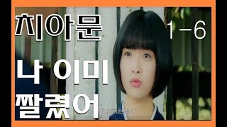 치아문단순적소미호#1-6 구간반복 학습자료 (하루10분 중국어)