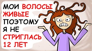 История Моих Волос (анимация) // История из жизни