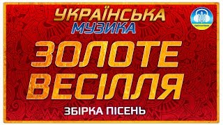 Українські пісні - "Золоте весілля"   - збірка  ▰ Golden Wedding - a collection of Ukrainian songs