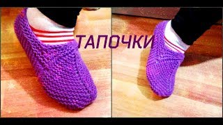 Вязаные тапочки "три петли" на спицах.