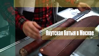 ?Якутская батыя в Москве?Цена 40 000 рублей?Якутский нож Батыйя (и нож и копье и мачете)Ножи Саха