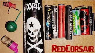 Обзор и тест мощных петард разного эффекта- Piratka FP3, Corsair 1,4,5,12, Лотос, Tropic