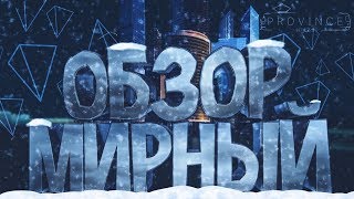 ОБЗОР МИРНОГО | MTA PROVINCE