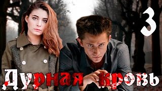 Дурная кровь. 3 серия (криминальная драма с Павлом Прилучным)