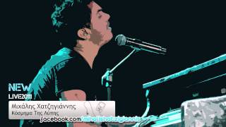 Κόσμημα Της Λύπης (Live 2011) - Μιχάλης Χατζηγιάννης