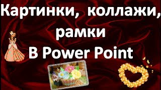 Как создать картинку в Power Point коллаж, рамку для фото, открытки