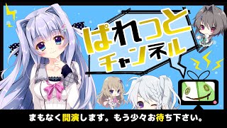 [LIVE配信]ぱれっとチャンネルvol.3