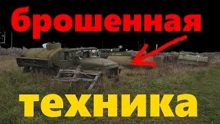 Заброшенная военная техника. Заброшенная военная часть Stalk at an abandoned military base #PRObiker