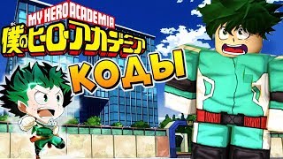 КОДЫ и МОЯ ГЕРОЙСКАЯ АКАДЕМИЯ ? Boku No Roblox Remastered Codes