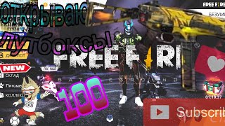 ОТКРЫЛ 100 ЛУТБОКОСОВ-БЕЗУМИЕ!!! НОВЫЙ ОРУЖЕЙНЫЙ ДЖЕКПОТ UMP ??! ОТКРЫВАЮ ОРУЖЕЙНЫЙ ДЖЕКПОТ!!!