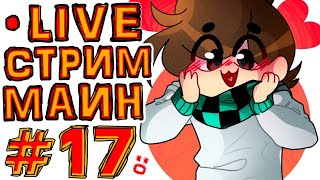 St. СУББОТНИЙ СТРИМ #17 СУНДУК ЧЕЛОВЕК