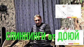 Купил еще 2 СПИННИНГА от ДОЮЙ\\EAGLE CARBON 2-10гр и BLACK DRAGON 1-7гр