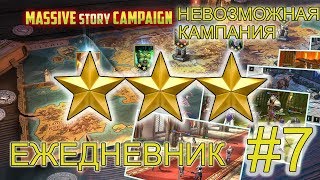 RAID SHADOW LEGENDS НЕВОЗМОЖНАЯ КАМПАНИЯ 3 ЗВЕЗДЫ ГАЙД! ЕЖЕДНЕВНИК #7!