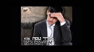 מידד טסה - אוי נא לנו -Meydad Tasa-Oy Na Lanu