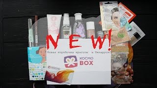 ?НОВЫЙ БЬЮТИБОКС в БЕЛАРУСИ! ⭐KOCMOBOX⭐ | Новинки