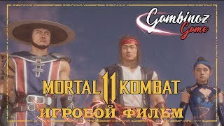 MORTAL KOMBAT 11. Игрофильм (Русская озвучка)