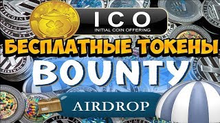 Airdrop  бесплатная раздача криптовалюты | Токены за регистрацию