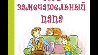 Детская книга "Мой замечательный папа" ISBN: 978-5-91921-180-8